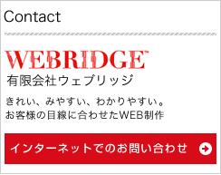 �L����ЃE�F�u���b�W - WEBRIDGE | ���ꂢ�A�݂₷���A�킩��₷���B���q�l�̖ڐ��ɍ��킹��WEB����