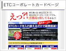 ETC�R�[�|���[�g�J�[�h�y�[�W